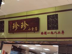 -珍珍小食店(西华路店)