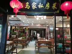 门面-老马家·舌尖上的西塘美食