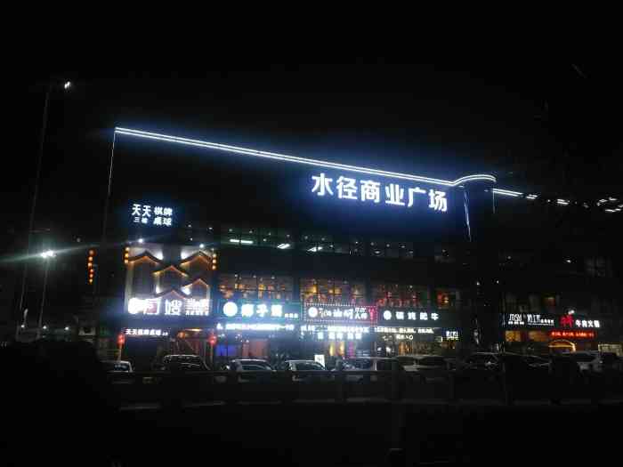 水径商业广场"经常跑龙岗,但很难得来一次上水径.就路过.