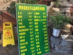 菜单-烤肉宛饭庄(北新桥店)