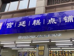 -宫廷糕点铺(人民中路店)