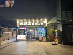 -大斌家串串火锅(德思勤店)