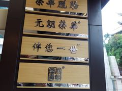 -元朗荣华(中海商城店)