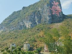 -长寿村
