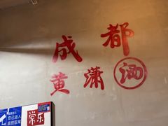 -黄潇洒老火锅(九眼桥宏济巷店)