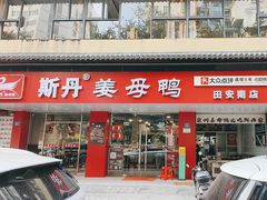-斯丹姜母鸭·古法干香(田安南路店)