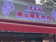 -虎头炸·潮汕南乳炸鸡(花都雅乐城店)