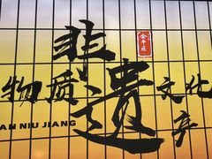 -全牛匠·乐山跷脚牛肉(西北旺万象汇店)