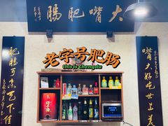 -朱大嘴肥肠血旺(福字街店)