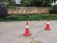 -杭州市第一人民医院(湖滨院区)