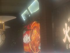 -火啫啫·粤式啫啫煲(南京弘阳店)