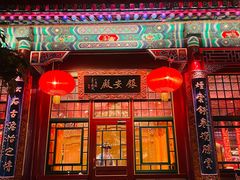 -白家大院·王府宫廷菜(苏州街店)