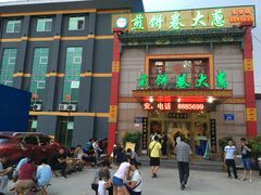 门面-赵记煎饼卷大葱(东岳店)