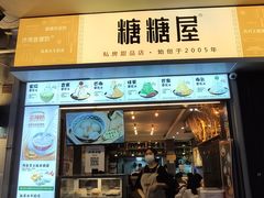 -糖糖屋•糖水•雪花冰店(时尚天河店)