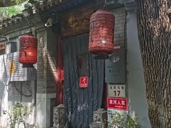 -束河人家(南锣鼓巷店)