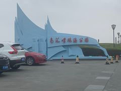 -南汇嘴观海公园