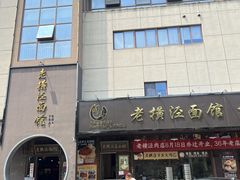 -老横泾面馆(吴中横泾店)