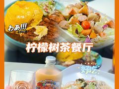 -柠檬树茶餐厅(海雅缤纷城店)