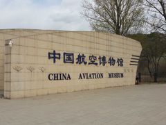 -中国航空博物馆