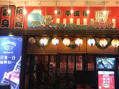 门面-平成屋· Late Night 食堂(四川北路店)