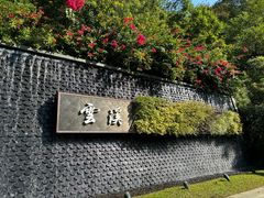 -云溪植物园