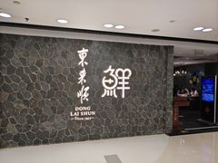 -东来顺饭庄(apm总店)