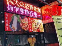 -腰子哥烤串(石佛营炫特店)