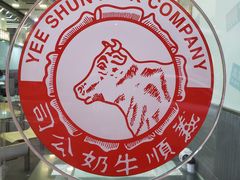 -义顺牛奶公司(庇利金街店)