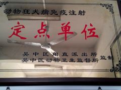 -爱牧宠物医院·猫专科·骨科·内窥镜(甪直店)