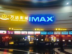 -万达影城(大明宫万达广场IMAX店)