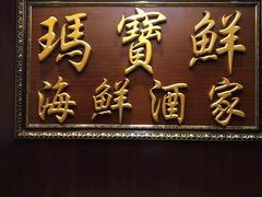 门面-玛宝鲜海鲜酒家