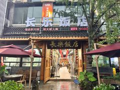 -长乐饭店(江西街店)