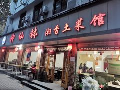 门面-神仙钵湘香土菜馆(光华路店)