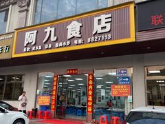 -阿九食店(南湾南路店)