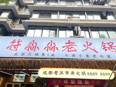 -符淼淼火锅(宽窄巷子店)