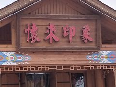-怀来印象