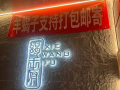 -蝎王府羊蝎子(虎坊桥总店)