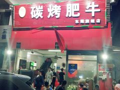 门面-旺记碳烤肥牛(总店)