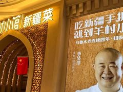 -相约·羊村小馆非遗手抓肉(七一酱园店)
