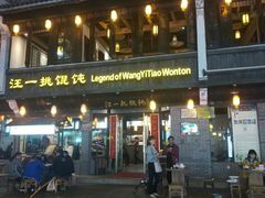 -汪一挑馄饨(老街店)