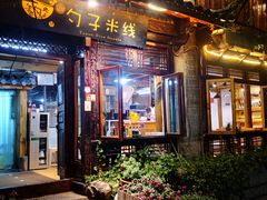 门面-勺子米线·云南传统小吃市集(四方街店)