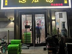 门面-恩宏德餐馆(平山道店)