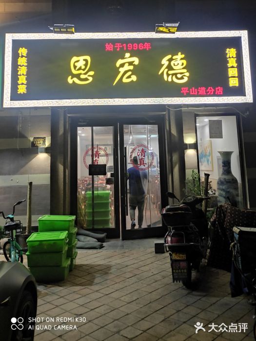 恩宏德餐馆(平山道店)门面图片