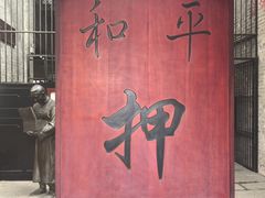 -均和墟历史街区-平和大押