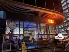 -跳海酒馆(江湾里店)