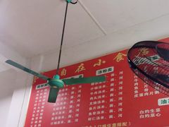 -自园小食店