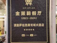 -萨拉热窝长城中餐厅