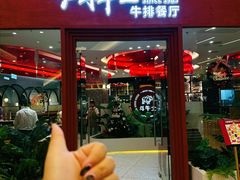 -斗牛士牛排餐厅(嘉里汇店)