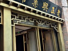 -老正兴菜馆(福州路店)