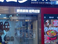 -蓉三少冒烤鸭·四川小吃集(北京首店)